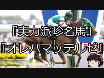 【競馬】ゆっくりさんと未来に語り継ぎたい名馬たち その044【ゆっくり朗読】