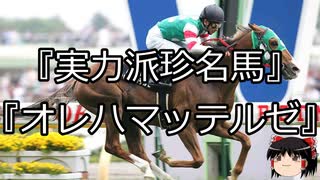 【競馬】ゆっくりさんと未来に語り継ぎたい名馬たち その044【ゆっくり朗読】