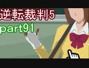 【初見実況】逆転は進化するよ＾＾part91【逆転裁判5】