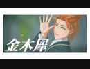 【MMDツイステ】トゥーンなケイトで金木犀【ケイト・ダイヤモンド】