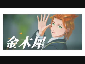 【MMDツイステ】トゥーンなケイトで金木犀【ケイト・ダイヤモンド】