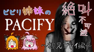【Pacify】＃1　ホラゲ苦手なのにまた新しいのやってみた結果～役立たずな姉と孤独な妹～（大絶叫あり）【姉妹実況】