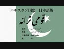 パキスタン国歌 قومی ترانہ 日本語訳詞 【IA】