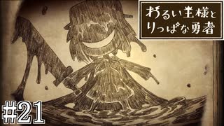 これは、いつか君に倒される物語#21【わるい王様とりっぱな勇者】