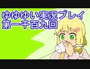 全員集合！　結城友奈は勇者である　花結いのきらめき実況プレイpart1109