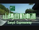 山陽道を超高速で走ってみた