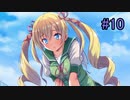 そうだ！彼女を作ろう！　10日目