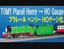 きかんしゃトーマス プラレール ヘンリー ＨＯゲージ化