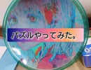 パズルやってみた。