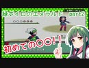 緑ボイロのエメラルドpart2【voiceroid実況】
