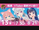 歌うVTuber　8月前半