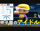 【パワプロ2021】#15 最強投手3度目の甲子園優勝なるか！？もはや甲子園は庭！！【栄冠ナイン・ゆっくり実況】