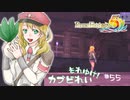 実況■ルーンファクトリー5 それゆけカブ奴隷　Part55【ネタバレあり】