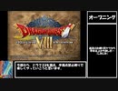 【ドラクエ8】濁点・半濁点禁止縛り　Part1【制限プレイ】