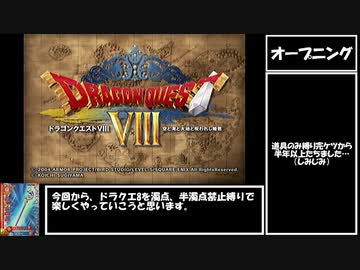 【ドラクエ8】濁点・半濁点禁止縛り　Part1【制限プレイ】