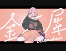 新人歌い手が【金木犀(くじら・Ado)】歌ってみた