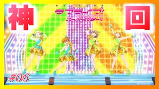 【アニメ実況】はじめてのラブライブ！スーパースター！！【#06】神回！かのちーてぇてぇ…