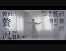 【松村】贅沢病【踊ってみた】