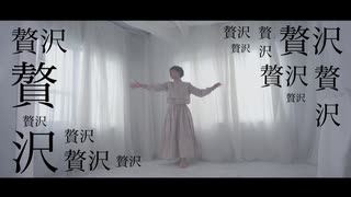 【松村】贅沢病【踊ってみた】