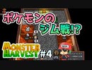 モンスター牧場物語『Monster Harvest』＃4