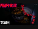 【Five Nights at Freddy's 4】 ふぉっふぉふぉ無言お邪魔します侍 第8回【実況】