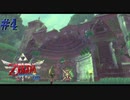 封印の地 始まりの神殿 【ゼルダの伝説 スカイウォードソードHD】#4