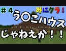 【みにクラ！】#４　醜い拠点建築～バニラマイクラ実況～