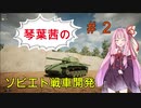 【Sprocket】琴葉茜のソビエト戦車開発　part2