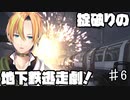 そして戦争は激化する！コール オブ デューティ モダン・ウォーフェア3難易度ベテラン PART6 Mind the Gap （ホームとの隙間に御注意下さい） 【Vtuber】