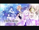 【誰ガ為のアルケミスト】 円環の世界に、竜は啼ク　第1章（前編）4話