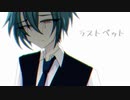 【BLゲーム】男の子同士の恋人の末路が悲惨すぎる『ラストベット』