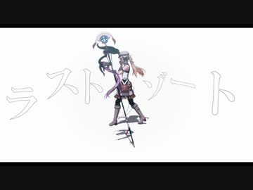 【Fate/MMD】ラストリゾート【LB6】