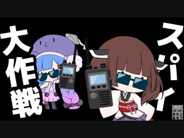 スパイ大作戦【VOICEROID劇場】