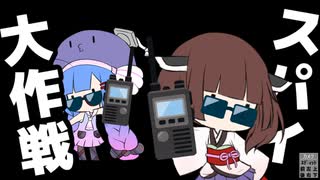 スパイ大作戦【VOICEROID劇場】