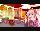 【クッキングシミュレーター】きずあおのユゴスキッチン5【VOICEROID劇場？】