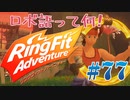 【実況】ゲームするだけでフィットネス！？#77【リングフィットアドベンチャー】