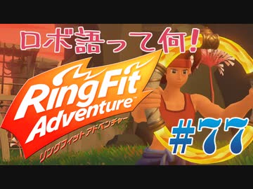 【実況】ゲームするだけでフィットネス！？#77【リングフィットアドベンチャー】