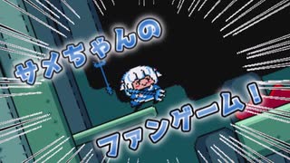 サメちゃんのファンゲーム！[ゆっくり実況]