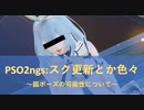 PSO2ngs:新スクラッチと狐ポーズの可能性について