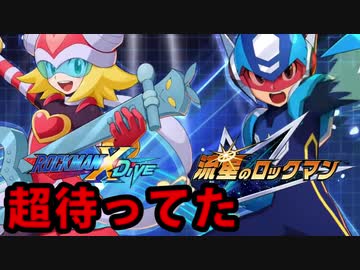 【実況】流星のロックマン×ロックマンXDiveでたわむれる 【待望の追加供給】