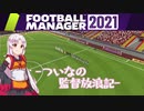 【FM21】ついなの監督放浪記 16(終)