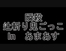 【AmongUs】 瞬殺 辻斬り鬼ごっこ 【５人】＃2