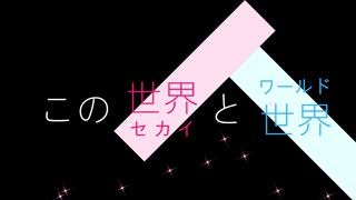 【Minecraftストーリー】この世界と世界【Voiceroid】