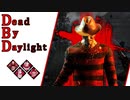 第696回なーさんの「Dead by Daylight」