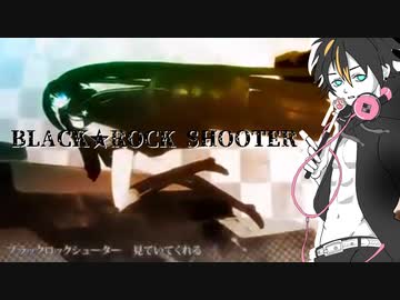 【水奈瀬コウ】ブラック★ロックシューター(修正版)【歌うボイスロイド】