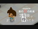 Ch39【実況】あの日の約束【7年後で待ってる】