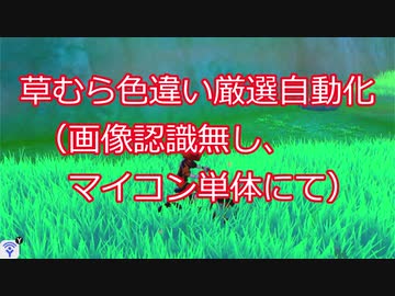 ポケモン剣盾 Arduino 草むら色違い厳選自動化 画像認識無し マイコン単体 ニコニコ動画
