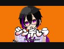 シンデレラ Cover/えむ【歌ってみた】