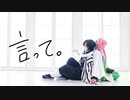 【鬼滅の刃】言って。 踊ってみた【コスプレ】