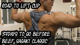 【FWJフィジーク】ビーフ佐々木クラシック出場に向けて減量開始！肩トレVROG【ROAD TO LIFT CUP BEEF SASAKI CLASSIC#37】